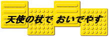 天使の杖でおいでやす　トップページへ戻る